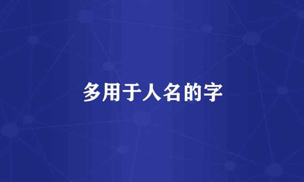 多用于人名的字