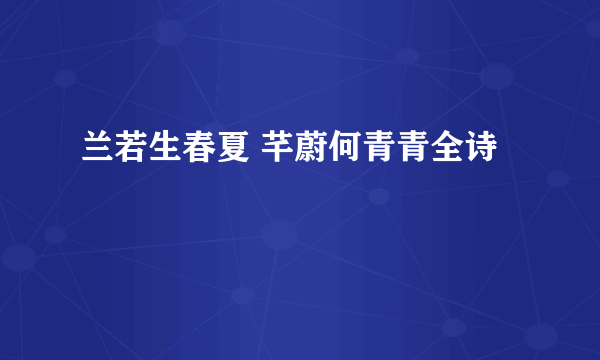 兰若生春夏 芊蔚何青青全诗