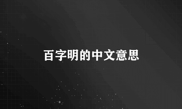 百字明的中文意思