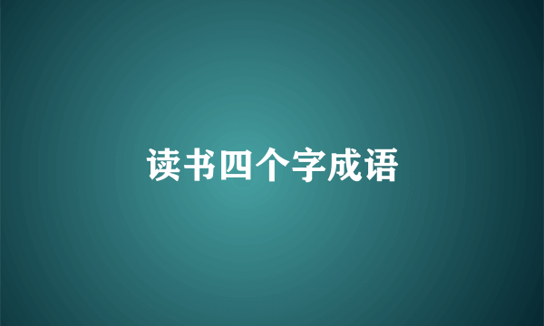 读书四个字成语