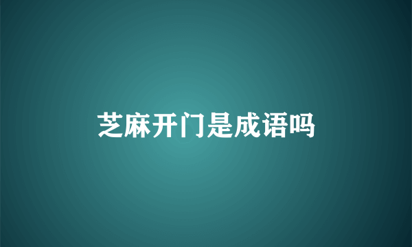 芝麻开门是成语吗