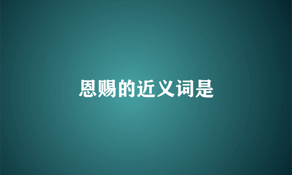 恩赐的近义词是