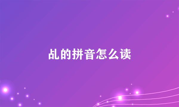 乩的拼音怎么读