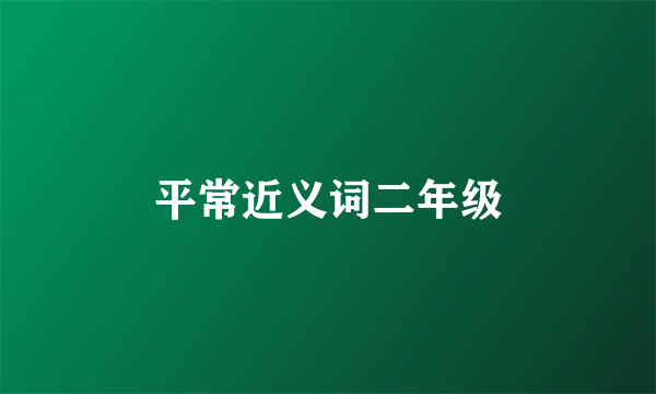 平常近义词二年级