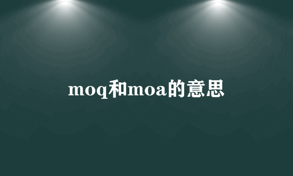 moq和moa的意思