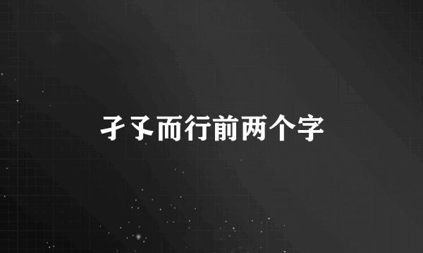 孑孓而行前两个字