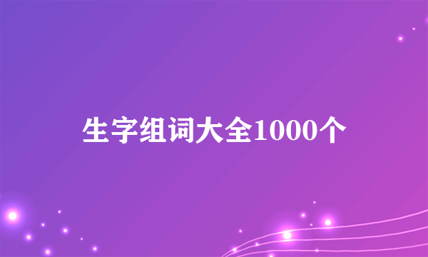 生字组词大全1000个