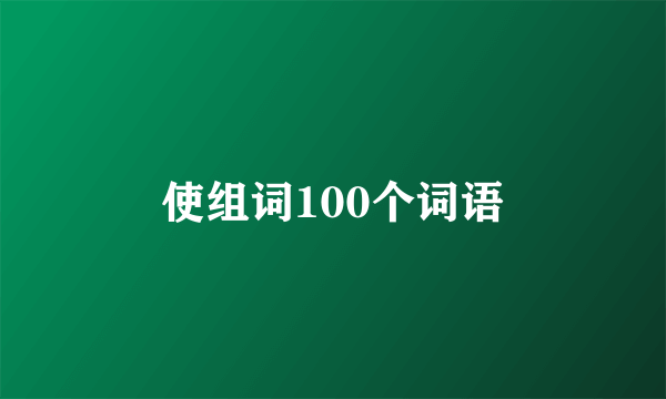 使组词100个词语