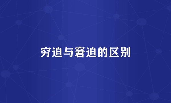 穷迫与窘迫的区别