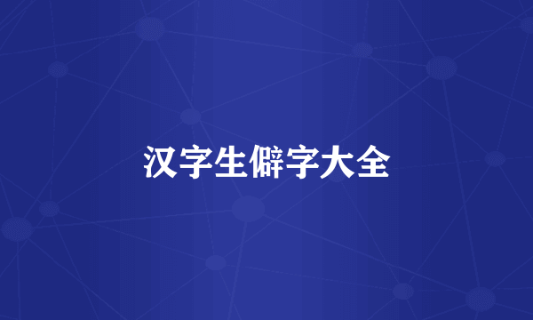 汉字生僻字大全