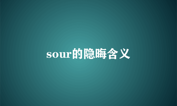 sour的隐晦含义