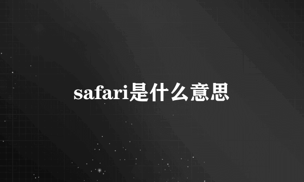 safari是什么意思
