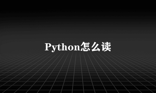 Python怎么读