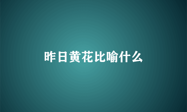 昨日黄花比喻什么
