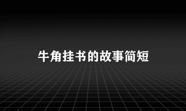 牛角挂书的故事简短