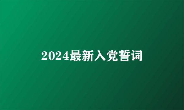 2024最新入党誓词