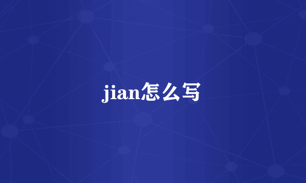 jian怎么写