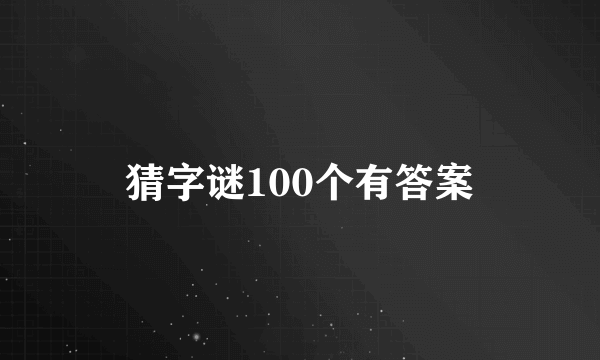 猜字谜100个有答案