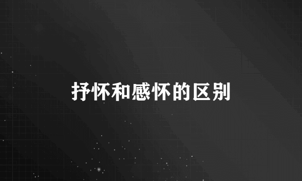 抒怀和感怀的区别