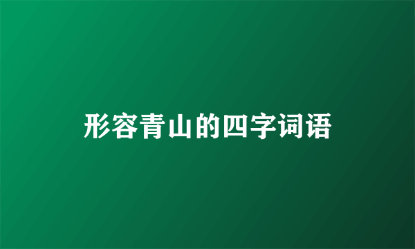 形容青山的四字词语