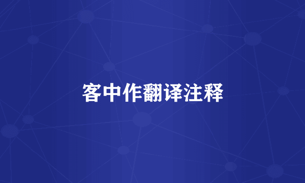 客中作翻译注释
