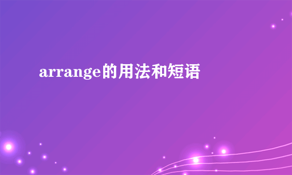 arrange的用法和短语