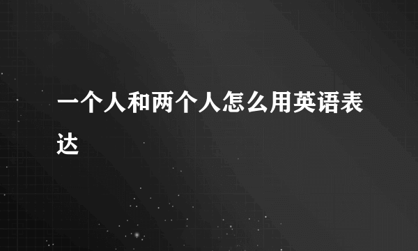 一个人和两个人怎么用英语表达