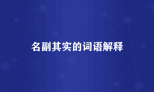 名副其实的词语解释
