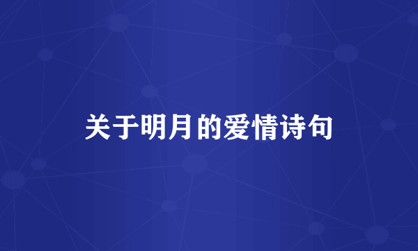 关于明月的爱情诗句