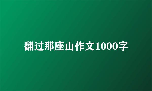 翻过那座山作文1000字