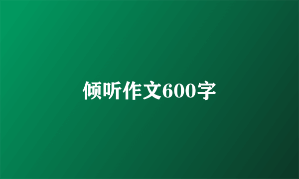 倾听作文600字