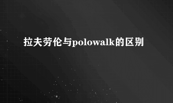 拉夫劳伦与polowalk的区别