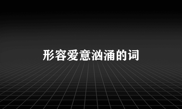 形容爱意汹涌的词