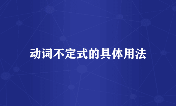 动词不定式的具体用法