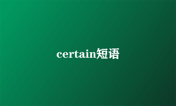 certain短语