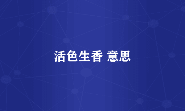 活色生香 意思