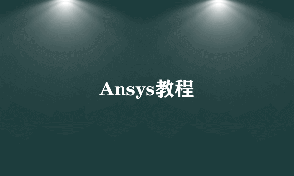 Ansys教程