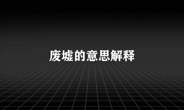 废墟的意思解释