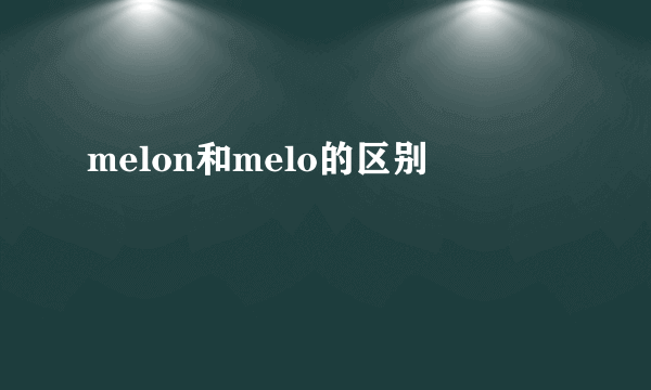 melon和melo的区别