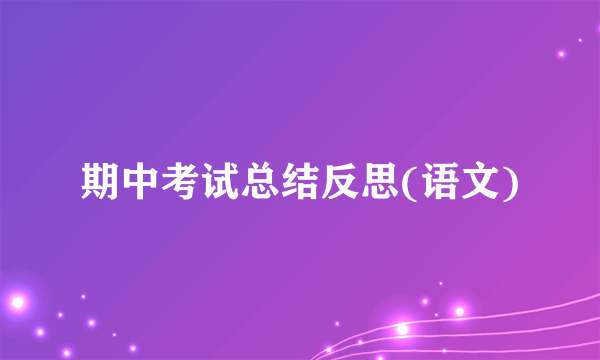 期中考试总结反思(语文)