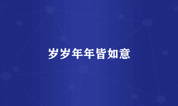 岁岁年年皆如意