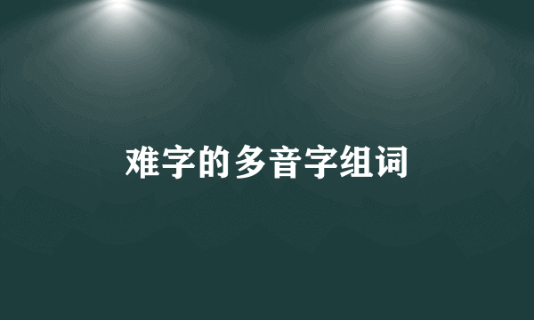难字的多音字组词