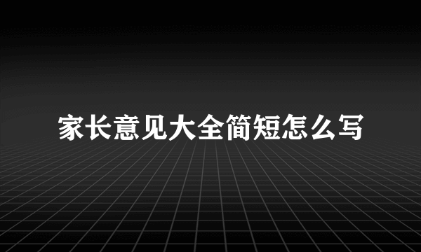 家长意见大全简短怎么写