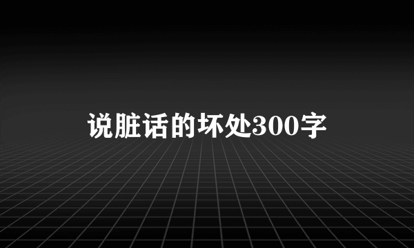 说脏话的坏处300字