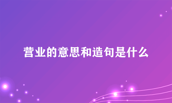 营业的意思和造句是什么