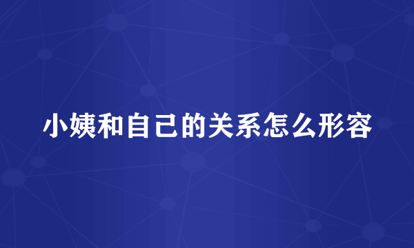 小姨和自己的关系怎么形容