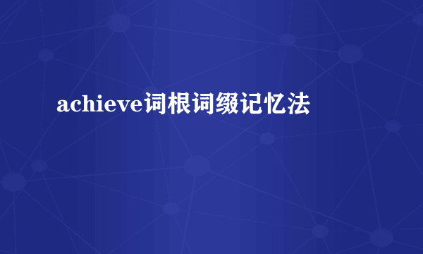 achieve词根词缀记忆法
