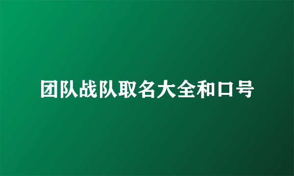 团队战队取名大全和口号