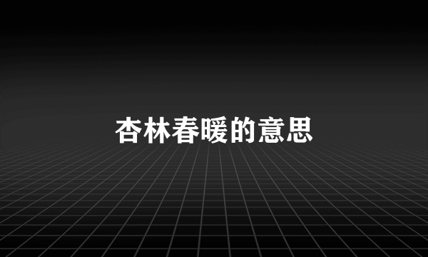 杏林春暖的意思