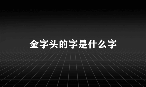 金字头的字是什么字